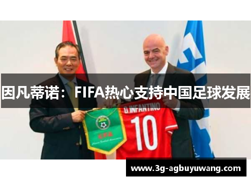 因凡蒂诺：FIFA热心支持中国足球发展