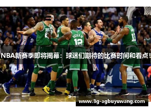 NBA新赛季即将揭幕：球迷们期待的比赛时间和看点！