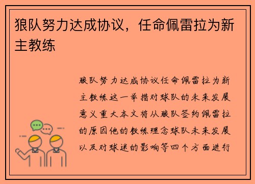 狼队努力达成协议，任命佩雷拉为新主教练